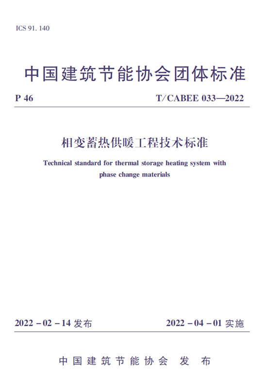 相变蓄热供暖工程技术标准（T/CABEE033-2022)