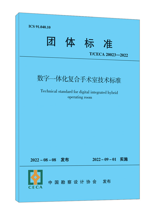 数字一体化复合手术室技术标准