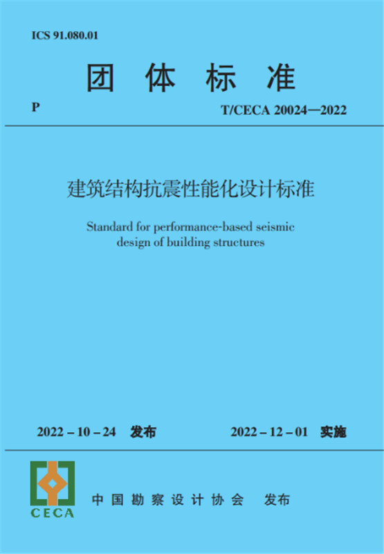 建筑结构抗震性能化设计标准（T/CECA20024-2022)/团体标准