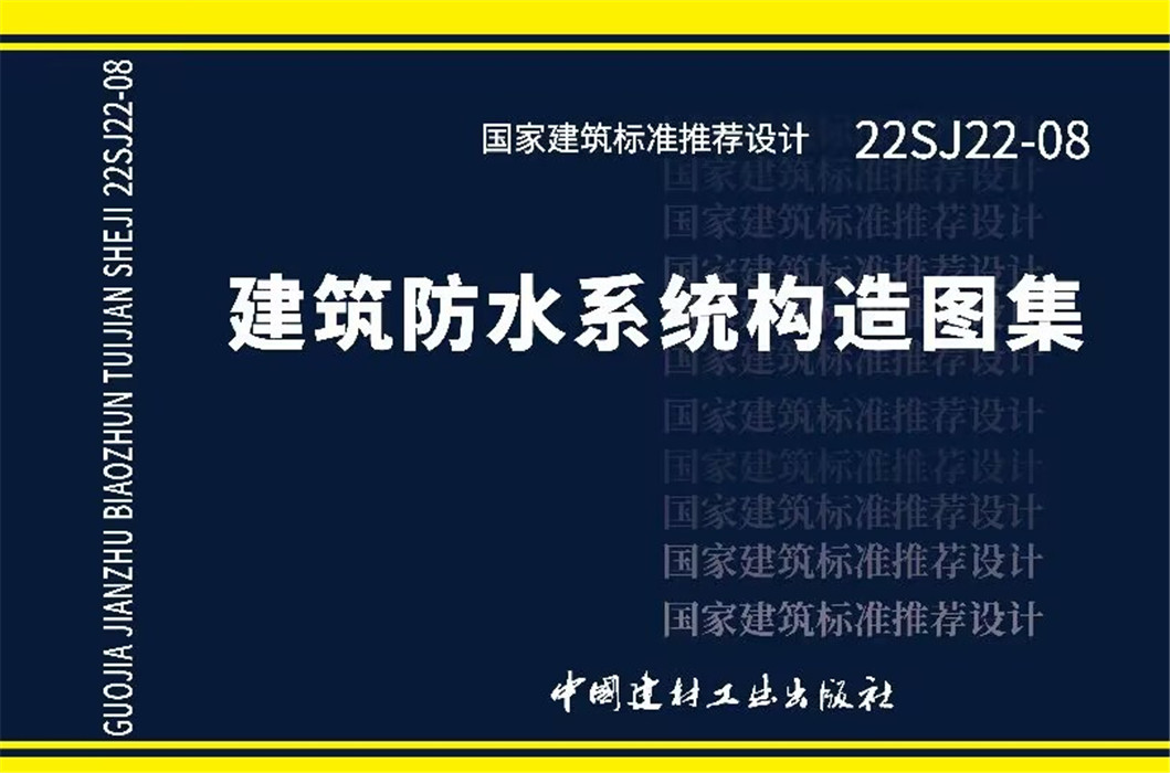 建筑防水系统构造图集