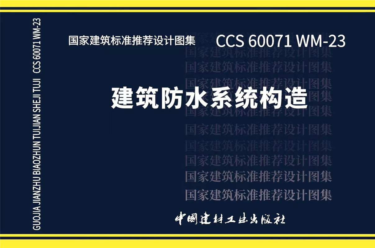 建筑防水系统构造/ 国家建筑标准推荐设计图集