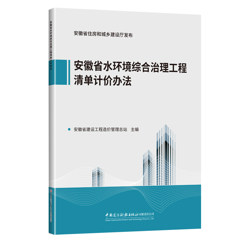 安徽省水环境综合治理工程清单计价办法