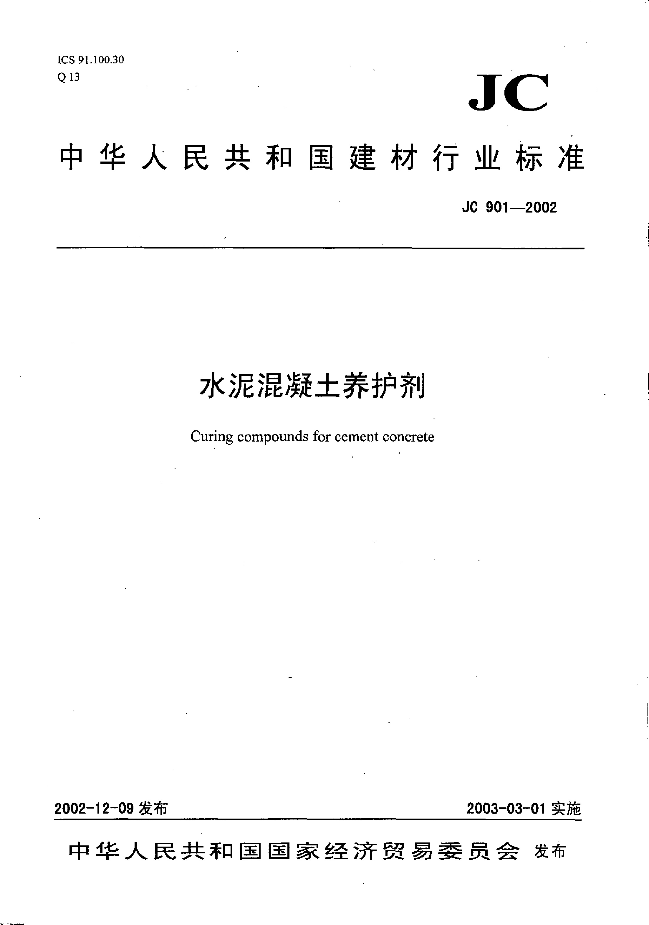 水泥混凝土养护剂/中华人民共和国建材行业标准(JC901-2002)