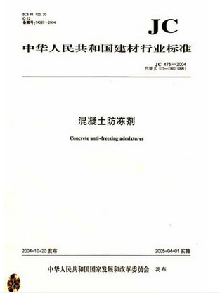 混凝土防冻剂(JC475-2004)代替(JC475-1992 1996)(1-12)