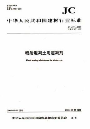 喷射混凝土用速凝剂（JC477-2005）代替(JC477-1992)(1-10)