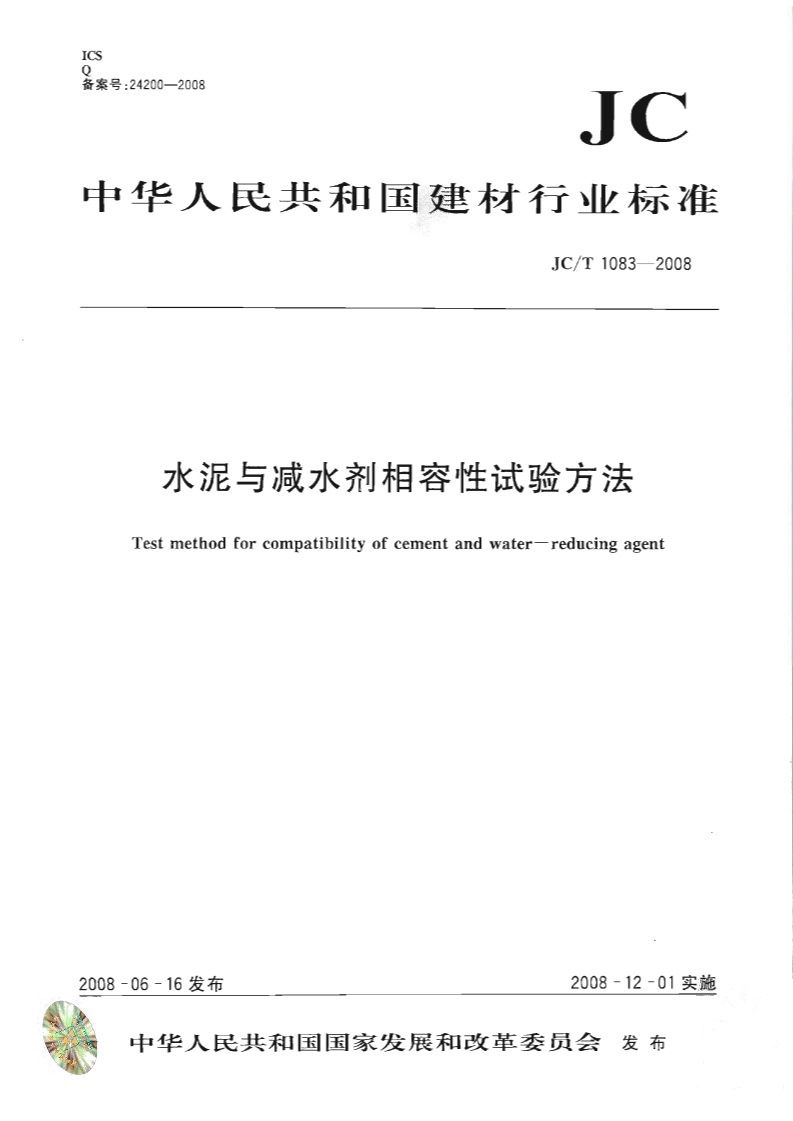 水泥与减水剂相容性试验方法(JC/T1083-2008)
