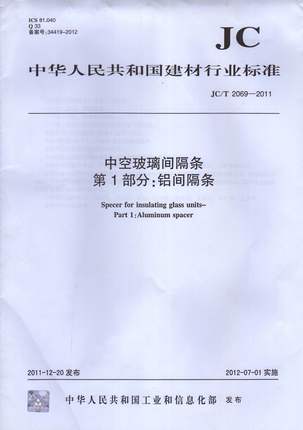 中空玻璃间隔条 第1部分：铝间隔条(JC/T 2069-2011)