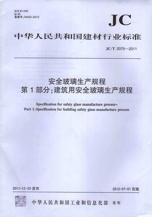 安全玻璃生产规程 第1部分：建筑用安全玻璃生产规程(JC/T 2070-2011)