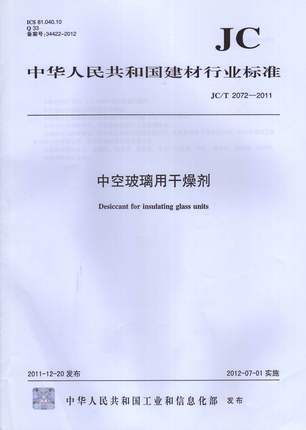中空玻璃生产技术规程(JC/T 2071-2011)