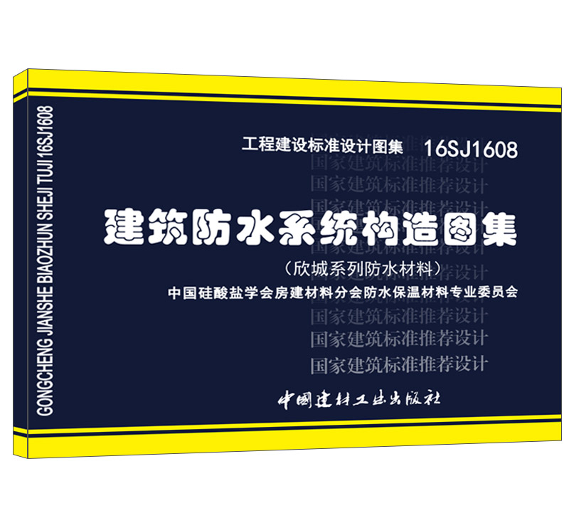 工程建设标准设计图集16SJ1608·建筑防水系统构造图集（欣城系列防水材料）