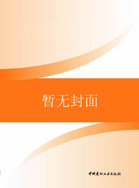 中华人民共和国建材行业标准--聚合物水泥防水涂料