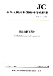天然花岗石荒料(JC/T204-2001)