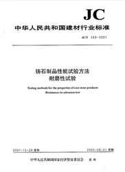 铸石制品性能试验方法耐磨性试验(JC/T260--2001)