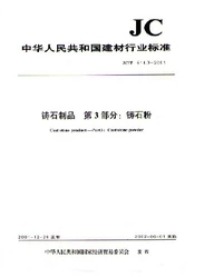 铸石制品  第3部分:铸石粉(JC/T514.3-2001)