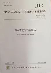 单一玄武岩铸石制品(JC/T515-2001)