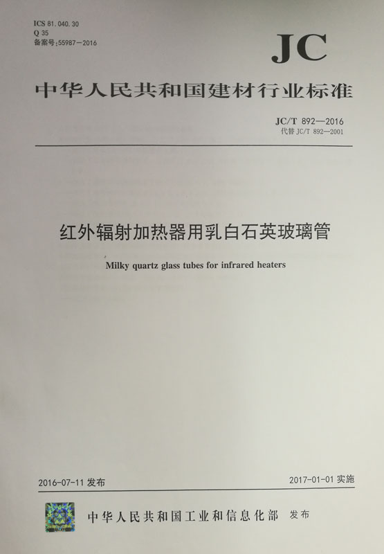 红外辐射加热器用乳白石英玻璃管(JC/T892-2016代替JC/T892-2001)
