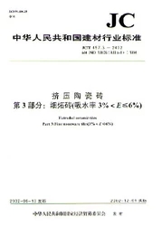 挤压陶瓷砖(第3部分:细炻砖)/中华人民共和国建材行业标准(JC/T457.3)