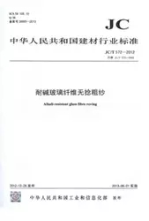 耐碱玻璃纤维无捻粗纱/中华人民共和国建材行业标准(JC/T572-2002)