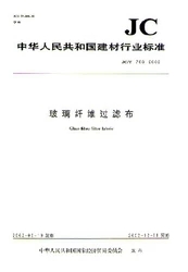 玻璃纤维过滤布/中华人民共和国建材行业标准(JC/T768-2002)