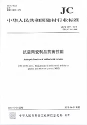 抗菌陶瓷制品抗菌性能/中华人民共和国建材行业标准(JC/T897-2002)