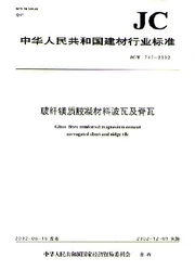玻纤镁质胶凝材料波瓦及脊瓦/中华人民共和国建材行业标准(JC/T747)