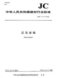 压花玻璃/中华人民共和国建材行业标准(JC/T511-2002)