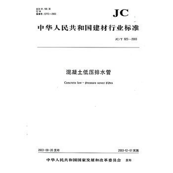 混凝土低压排水管(2-2)/中华人民共和国建材行业标准(JC/T923-2003)