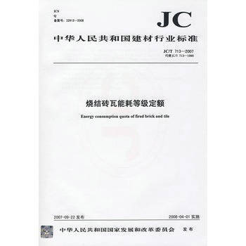 烧结砖瓦能耗等级定额(JC/T713-2007)代替(JC/T713-1990)
