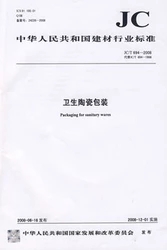 卫生陶瓷包装(JC/T694-2008代替JC/T694-1998)(1-2)