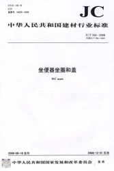 坐便器坐圈和盖(JC/T764-2008代替JC/T764-2001)(1-2)