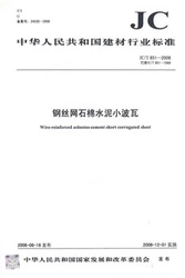 钢丝网石棉水泥小波瓦(JC/T851-2008代替JC/T851-1999)(1-2)
