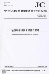 玻璃纤维增强水泥排气管道(JC/T854-2008代替JC854-1999)(1-2)