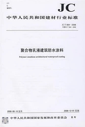 聚合物乳液建筑防水涂料(JC/T864-2008代替JC/T864-2000)(1-2)