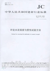 评定水泥强度匀质性试验方法(JC/T578-2009)代替(JC/T578-1995)(1-2)