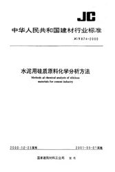 水泥用硅质原料化学分析方法(/T874-2009)代替(JC/T874-2000)
