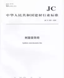 树脂装饰砖(JC/T1093-2009)