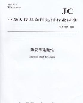 陶瓷用硅酸锆(JC/T1094-2009)