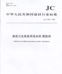 建筑卫生陶瓷用添加剂 解胶剂（JC/T1097-2009)