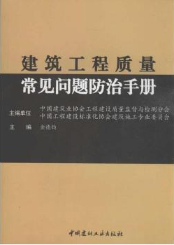 建筑工程质量常见问题防治手册