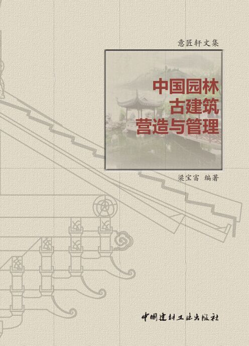 中国园林古建筑营造与管理