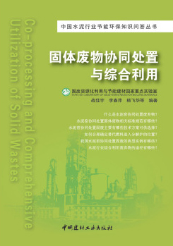 固体废物协同处置与综合利用/中国水泥行业节能环保知识问答丛书
