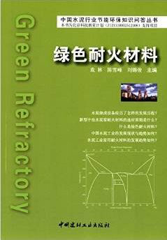 绿色耐火材料/中国水泥行业节能环保知识问答丛书