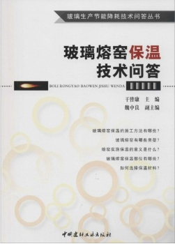 玻璃熔窑保温技术问答/玻璃生产节能降耗技术问答丛书