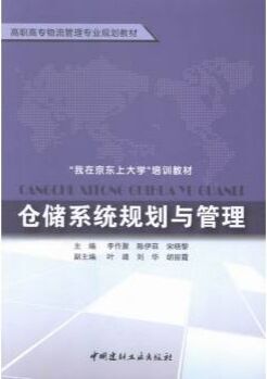 仓储系统规划与管理/高职高专物流管理专业规划教材