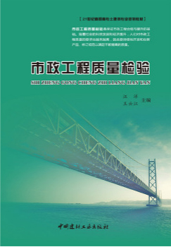 市政工程质量检验/21世纪高职高专土建类专业规划教材