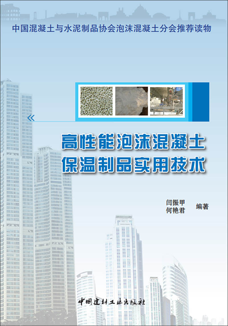 高性能泡沫混凝土保温制品实用技术