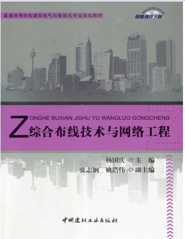 综合布线技术与网络工程/普通高等院校建筑电气与智能化专业规划教材