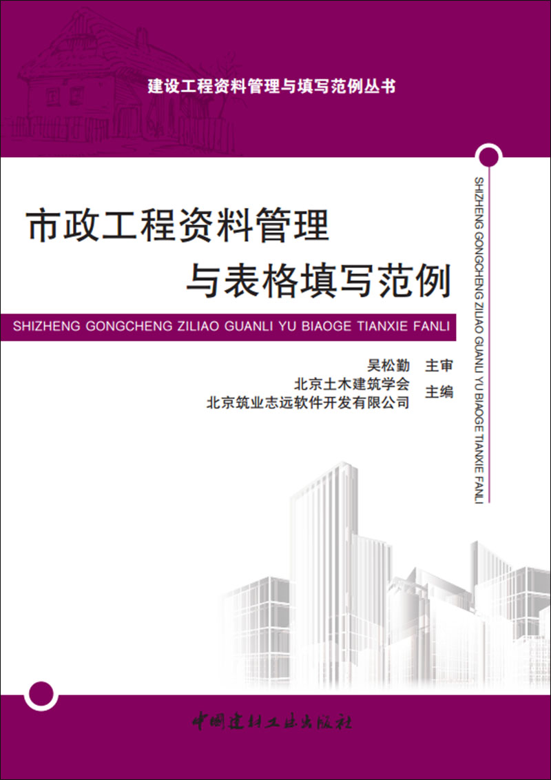 市政工程资料管理与表格填写范例/建设工程资料管理与填写范例丛书