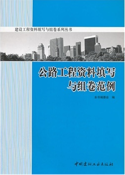 公路工程资料填写与组卷范例(1-5)/建设工程资料填写与组卷系列丛书