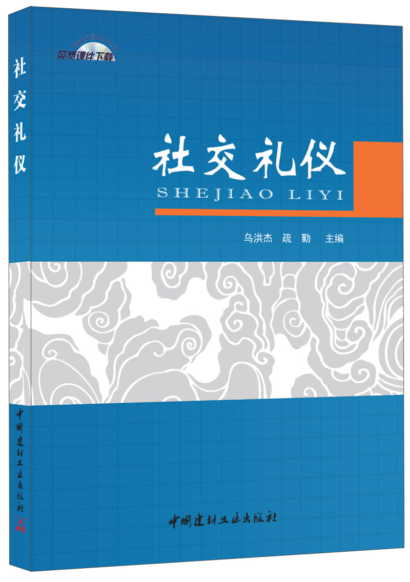 社交礼仪